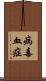 病毒血症 Scroll
