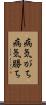 病気がち Scroll