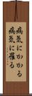 病気にかかる Scroll