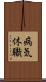病気休職 Scroll