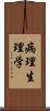 病理生理学 Scroll