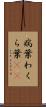 病葉 Scroll