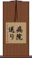 病院送り Scroll
