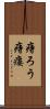 痔ろう Scroll