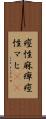 痙性麻痺 Scroll