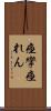 痙攣 Scroll