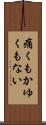 痛くもかゆくもない Scroll