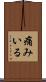 痛みいる Scroll