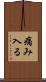 痛み入る Scroll