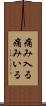 痛み入る Scroll