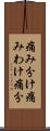 痛み分け Scroll