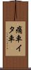痛車 Scroll