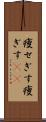 痩せぎす Scroll