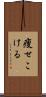 痩せこける Scroll