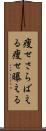 痩せさらばえる Scroll