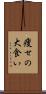痩せの大食い Scroll
