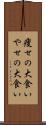 痩せの大食い Scroll