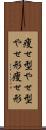 痩せ型 Scroll