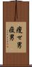 痩せ男 Scroll