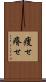 痩せ Scroll