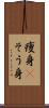 痩身(P) Scroll