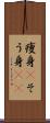 痩身(P) Scroll