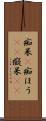 痴呆(P) Scroll