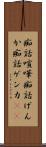 痴話喧嘩 Scroll