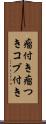 瘤付き Scroll