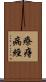 療痔病經 Scroll