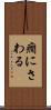 癇にさわる Scroll