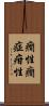 癇性 Scroll
