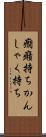 癇癪持ち Scroll