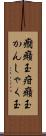癇癪玉 Scroll