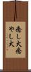 癒し犬 Scroll