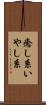癒し系 Scroll