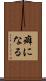 癖になる Scroll