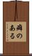 癖のある Scroll