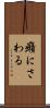 癪にさわる Scroll