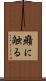 癪に触る Scroll