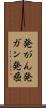 発がん Scroll