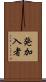 発加入者 Scroll