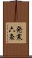 発寒六条 Scroll
