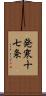 発寒十七条 Scroll