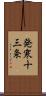 発寒十三条 Scroll