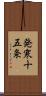 発寒十五条 Scroll