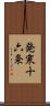 発寒十六条 Scroll
