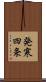 発寒四条 Scroll