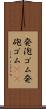 発泡ゴム Scroll