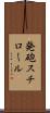 発砲スチロール Scroll